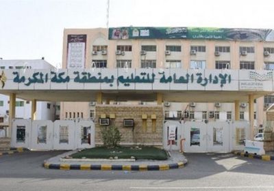 تعليق الدراسة الحضورية بمدار مكة المكرمة