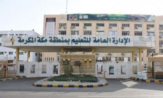 تعليق الدراسة الحضورية بمدار مكة المكرمة