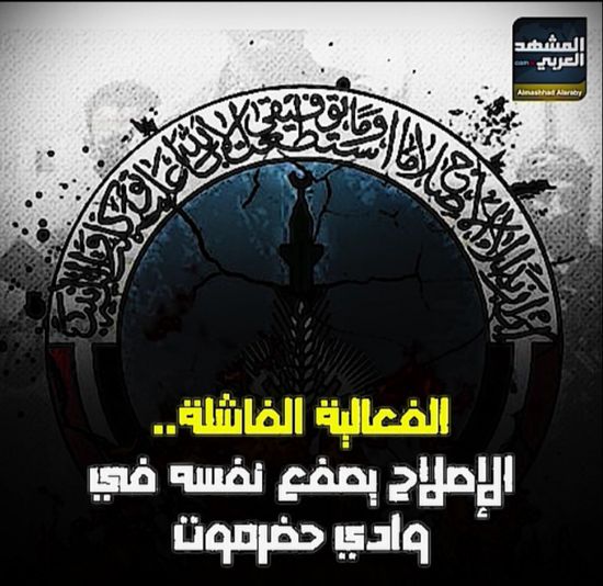 الفعالية الفاشلة.. الإصلاح يصفع نفسه في وادي حضرموت (فيديوجراف)