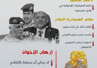 إرهاب الإخوان في وادي حضرموت لا يسقط بالتقادم (إنفوجراف)