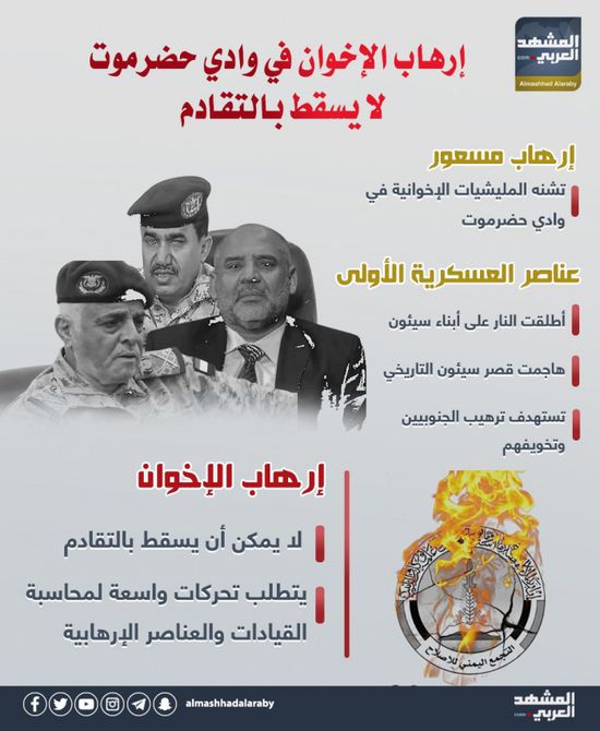 إرهاب الإخوان في وادي حضرموت لا يسقط بالتقادم (إنفوجراف)