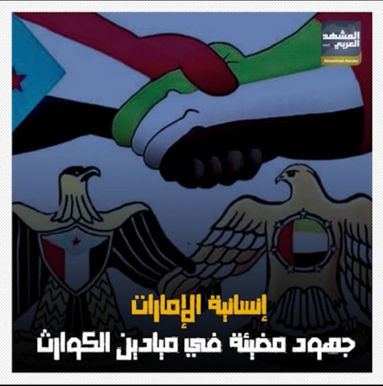 إنسانية الإمارات.. جهود مضيئة في ميادين الكوارث (فيديوجراف)