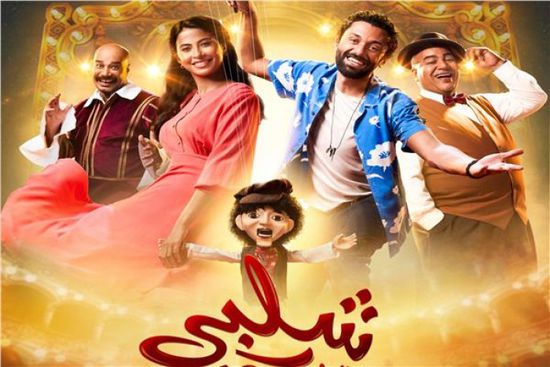 موعد عرض الفيلم المصري "شلبي" بالسينمات