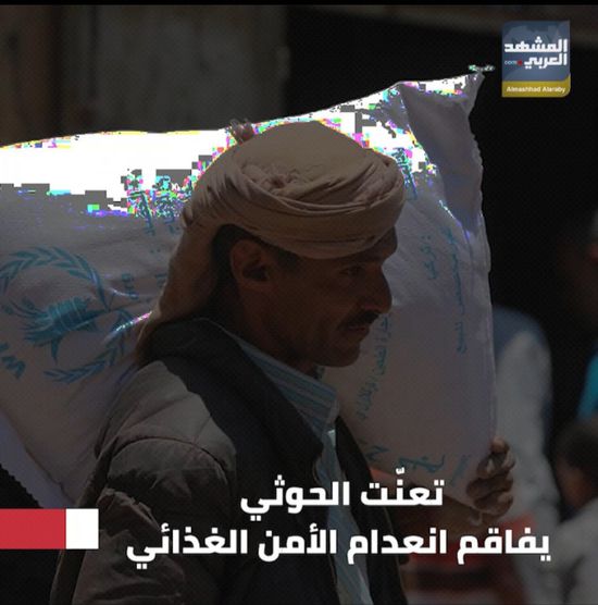 تعنّت ⁧‫الحوثي‬⁩ يفاقم انعدام ⁧‫الأمن الغذائي‬⁩ (فيديوجراف)