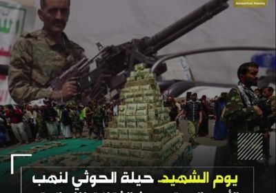 ‫يوم الشهيد‬ حيلة ‫الحوثي‬ لنهب الأموال وترسيخ ‫الثقافة الإيرانية‬ (فيديوجراف)‫