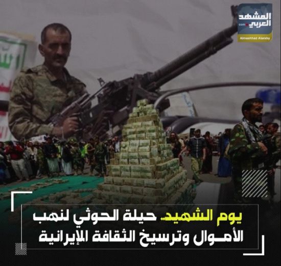 ‫يوم الشهيد‬ حيلة ‫الحوثي‬ لنهب الأموال وترسيخ ‫الثقافة الإيرانية‬ (فيديوجراف)‫