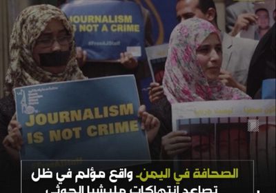 الصحافة في ‫اليمن.. واقع مؤلم في ظل تصاعد انتهاكات ‫مليشيا الحوثي (فيديوجراف)