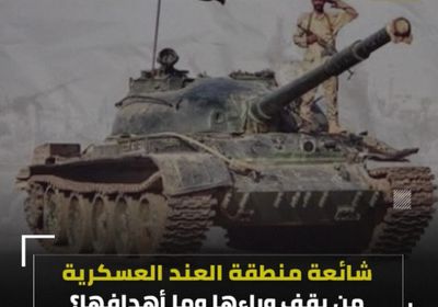 شائعة منطقة ‫العند‬ العسكرية.. من يقف وراءها وما أهدافه؟ (فيديوجراف)‫