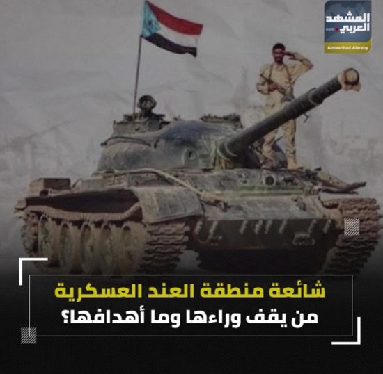 شائعة منطقة ‫العند‬ العسكرية.. من يقف وراءها وما أهدافه؟ (فيديوجراف)‫