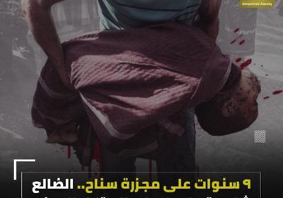 9 سنوات على ‫مجزرة سناح‬.. ‫الضالع‬ شاهدة على إرهاب الاحتلال اليمني (فيديوجراف)‫