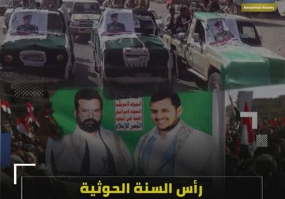 رأس السنة ‫الحوثية‬.. المليشيا تعبث بالتقويم الميلادي (فيديوجراف)‫