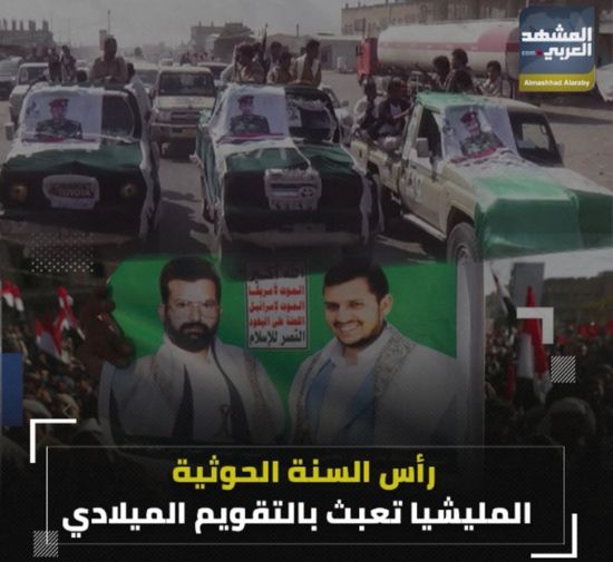 رأس السنة ‫الحوثية‬.. المليشيا تعبث بالتقويم الميلادي (فيديوجراف)‫