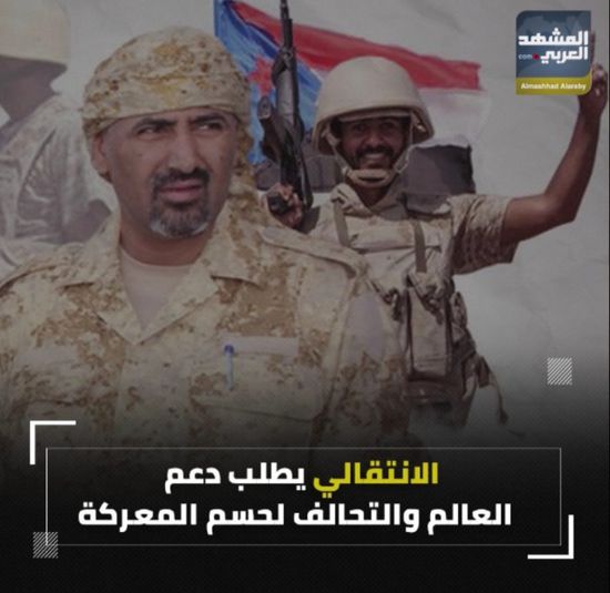 الانتقالي يطلب دعم العالم والتحالف لحسم المعركة (فيديوجراف)