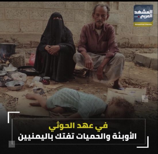 في عهد ⁧‫الحوثي‬⁩.. الأوبئة والحميات تفتك باليمنيين (فيديوجراف)&rlm;⁧‫