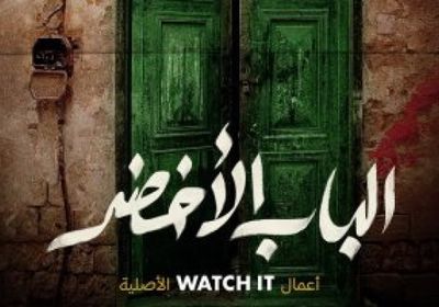 موعد عرض فيلم "الباب الأخضر" للراحل أسامة أنور عكاشة