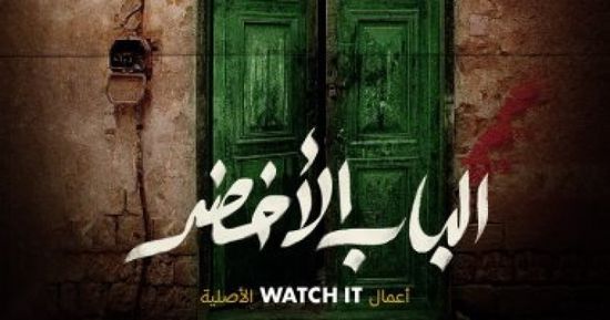 موعد عرض فيلم "الباب الأخضر" للراحل أسامة أنور عكاشة