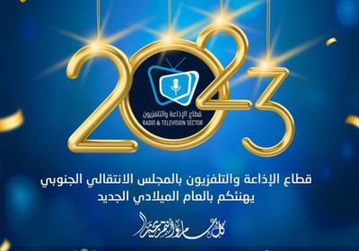 قطاع الإذاعة والتلفزيون يهنئ شعب الجنوب وقيادته بالعام الجديد 
