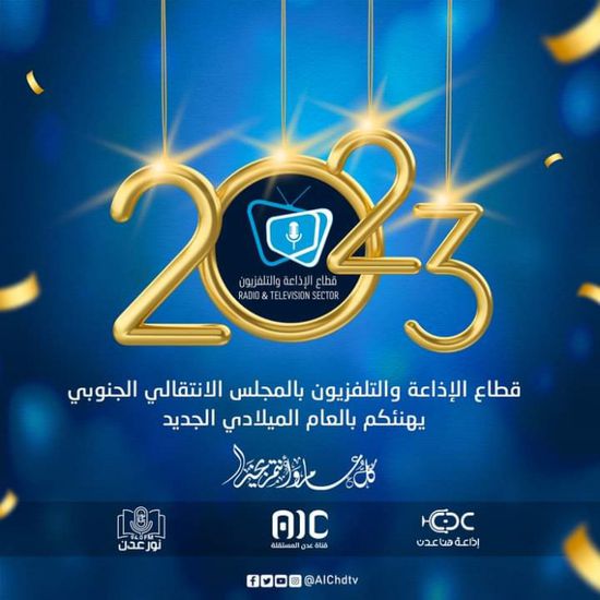 قطاع الإذاعة والتلفزيون يهنئ شعب الجنوب وقيادته بالعام الجديد 