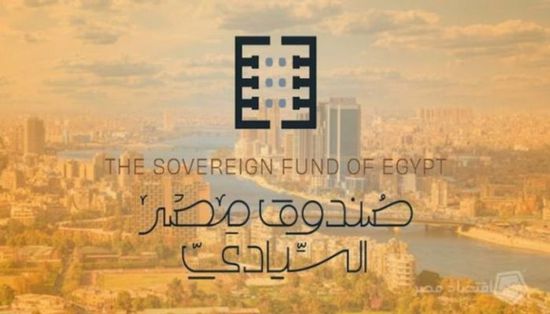 صندوق مصر السيادي يجذب استثمارات بـ 37 مليار جنيه