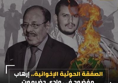 الصفقة ⁧‫الحوثية الإخوانية‬⁩.. إرهاب مفضوح في وادي حضرموت (فيديوجراف)&rlm;⁧‫