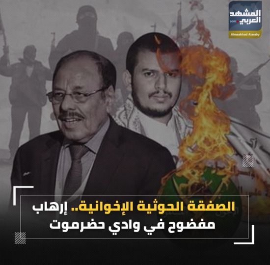 الصفقة ⁧‫الحوثية الإخوانية‬⁩.. إرهاب مفضوح في وادي حضرموت (فيديوجراف)&rlm;⁧‫