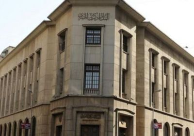 المركزي المصري يطرح أذون خزانة بـ 35 مليار جنيه