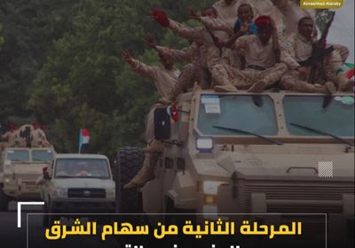 المرحلة الثانية من ‫سهام الشرق‬.. ‫الجنوب‬ نحو التحرر (فيديوجراف)‫