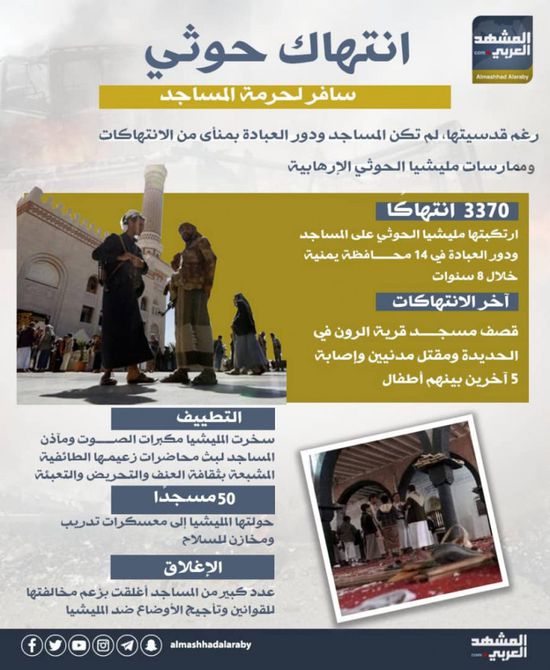 انتهاك حوثي سافر لحرمة المساجد (إنفوجراف)