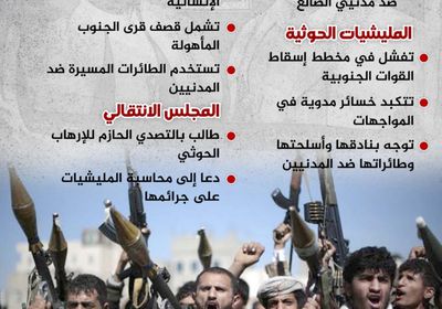 الإرهاب في الضالع.. سعار حوثي (إنفوجراف)