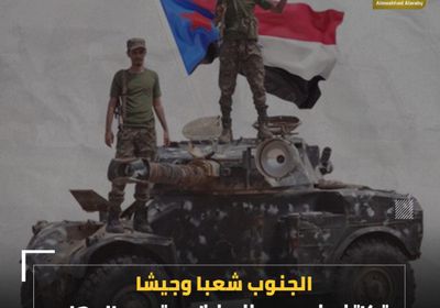 ‫الجنوب‬ شعبا وجيشا.. تكاتف فريد يعزز منظومة دحر الإرهاب (فيديوجراف)‫
