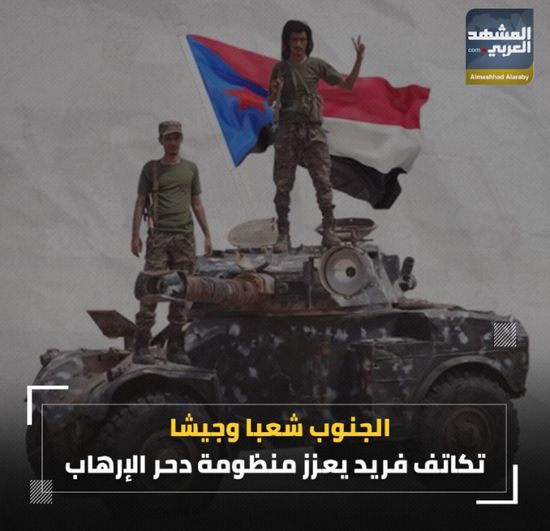 ‫الجنوب‬ شعبا وجيشا.. تكاتف فريد يعزز منظومة دحر الإرهاب (فيديوجراف)‫