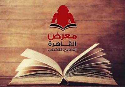 موعد انطلاق معرض القاهرة الدولي للكتاب 2023