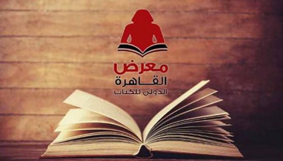 موعد انطلاق معرض القاهرة الدولي للكتاب 2023