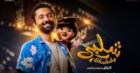 إيرادات فيلم شلبي لكريم محمود عبد العزيز في أول يوم عرض