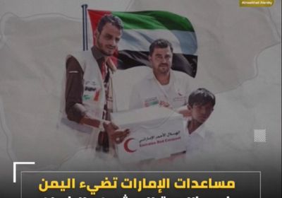 مساعدات ‫الإمارات‬ تضيء اليمن رغم ظلمة ‫الحوثيين‬ والإخوان‬ (فيديوجراف)‫