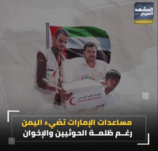 مساعدات ‫الإمارات‬ تضيء اليمن رغم ظلمة ‫الحوثيين‬ والإخوان‬ (فيديوجراف)‫