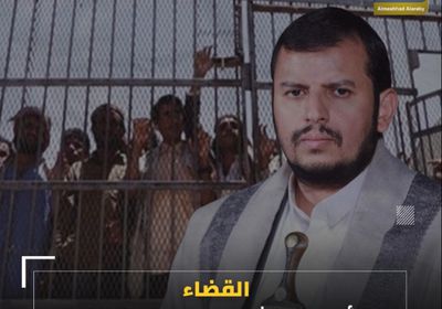 القضاء.. أداة ‫الحوثي‬ لإرهاب خصومه (فيديوجراف)‫