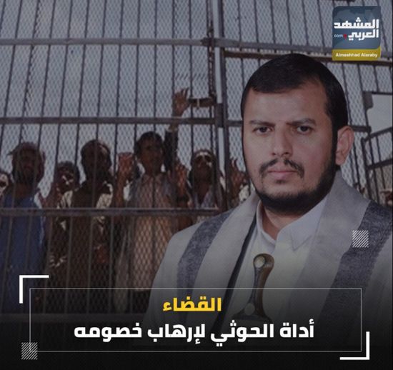 القضاء.. أداة ‫الحوثي‬ لإرهاب خصومه (فيديوجراف)‫