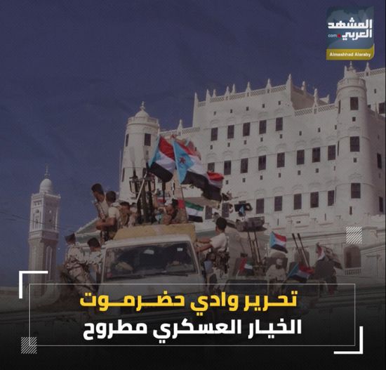 تحرير وادي حضرموت.. الخيار العسكري مطروح (فيديوجراف)