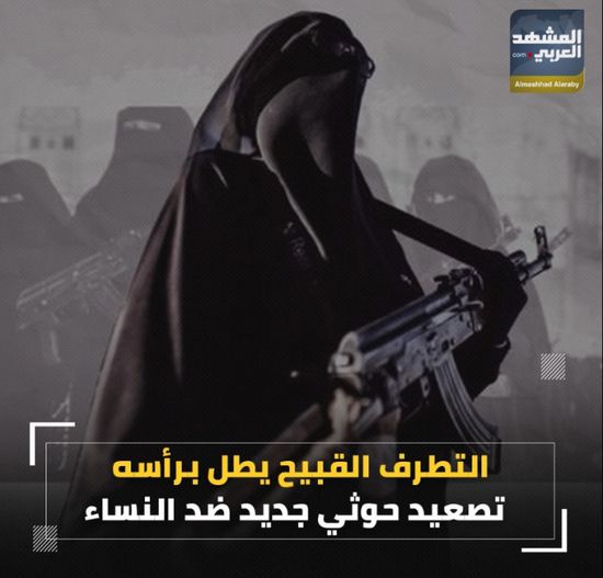 التطرف القبيح يطل برأسه.. تصعيد ‫حوثي‬ جديد ضد النساء (فيديوجراف)‫