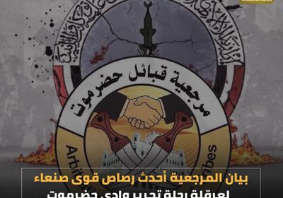 بيان المرجعية أحدث رصاص قوى ‫ صنعاء‬ لعرقلة رحلة تحرير ‫وادي حضرموت‬ (فيديوجراف)‫