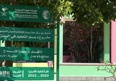 سلمان للإغاثة يفتتح روضة الإبداع بدار سعد