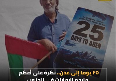 25 يوما إلى ‫عدن‬.. نظرة على أعظم ملاحم ‫الإمارات‬ في ‫الجنوب‬ (فيديوجراف)‫