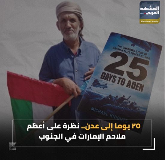 25 يوما إلى ‫عدن‬.. نظرة على أعظم ملاحم ‫الإمارات‬ في ‫الجنوب‬ (فيديوجراف)‫