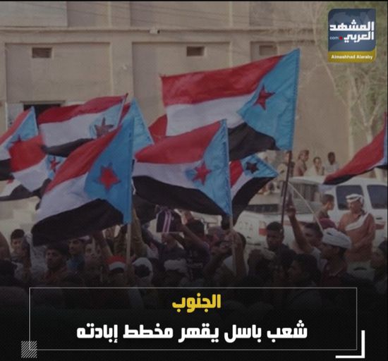 الجنوب‬.. شعب باسل يقهر مخطط إبادته (فيديوجراف)