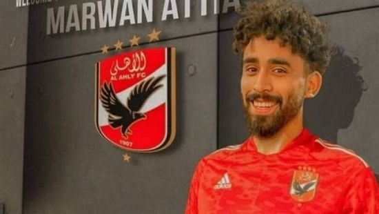 رسميًا.. انتقال مروان عطية إلى الأهلي المصري