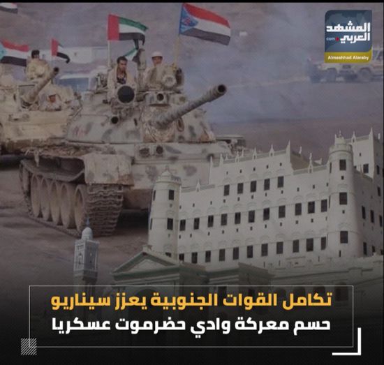 تكامل ‫القوات الجنوبية‬ يعزز سيناريو حسم معركة ‫وادي حضرموت‬ عسكريا (فيديوجراف)‫