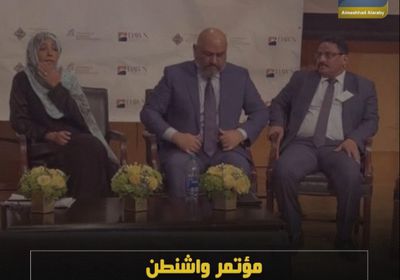 ‫مؤتمر واشنطن‬.. مطاريد السلطة يطعنون التحالف مجددا (فيديوجراف)‫