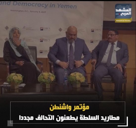 ‫مؤتمر واشنطن‬.. مطاريد السلطة يطعنون التحالف مجددا (فيديوجراف)‫