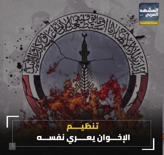 ‫تنظيم الإخوان‬ يعري نفسه (فيديوجراف)‫